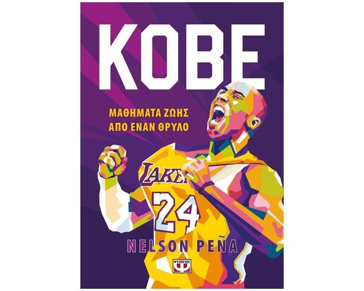 KOBE - ΜΑΘΗΜΑΤΑ ΖΩΗΣ ΑΠΟ ΕΝΑΝ ΘΡΥΛΟ , 26294