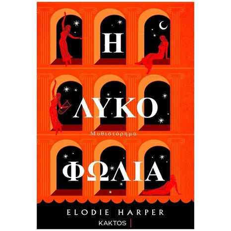 Η ΛΥΚΟΦΩΛΙΑ
