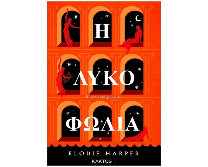 Η ΛΥΚΟΦΩΛΙΑ