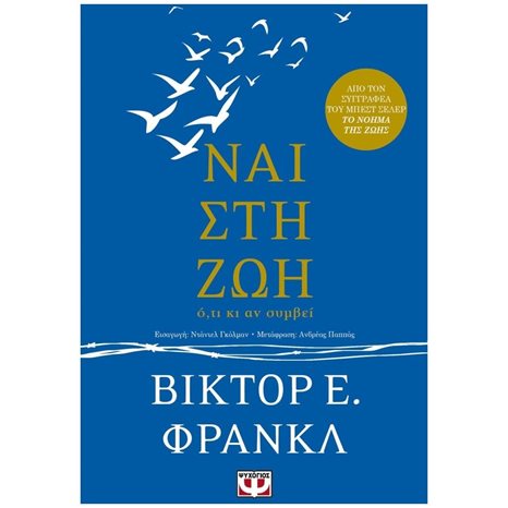 ΝΑΙ ΣΤΗ ΖΩΗ