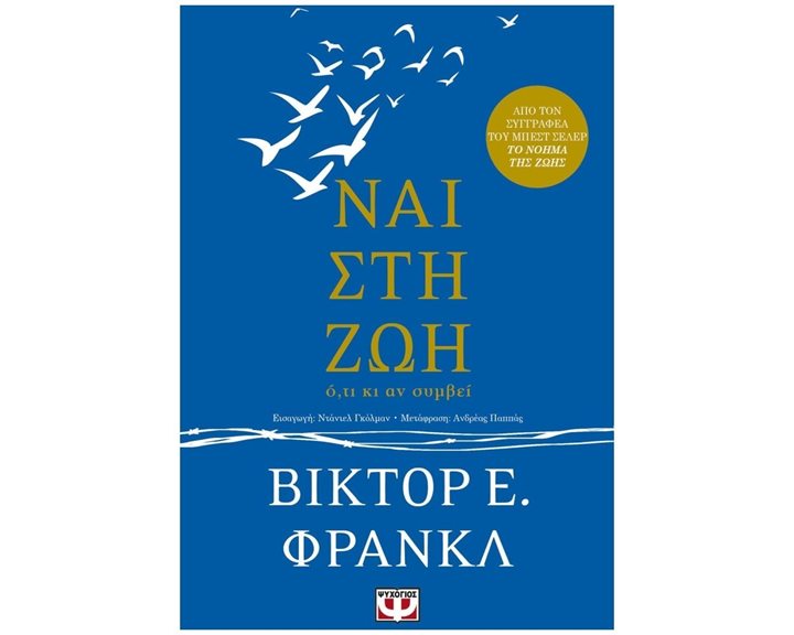 ΝΑΙ ΣΤΗ ΖΩΗ
