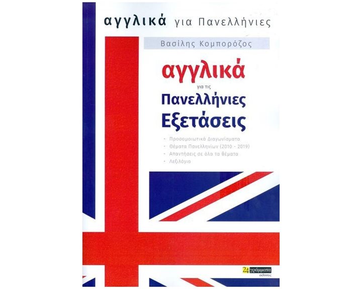 ΑΓΓΛΙΚΑ ΓΙΑ ΤΙΣ ΠΑΝΕΛΛΗΝΙΕΣ ΕΞΕΤΑΣΕΙΣΠΡΟΣΟΜΟΙΩΤΙΚΑ ΔΙΑΓΩΝΙΣΜΑΤΑ-ΘΕΜΑΤΑ ΠΑΝΕΛΛΗΝΙΩΝ (2010-2019)