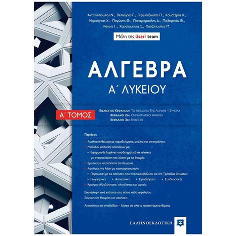 ΑΛΓΕΒΡΑ Α' ΛΥΚΕΙΟΥ (ΠΡΩΤΟΣ ΤΟΜΟΣ)