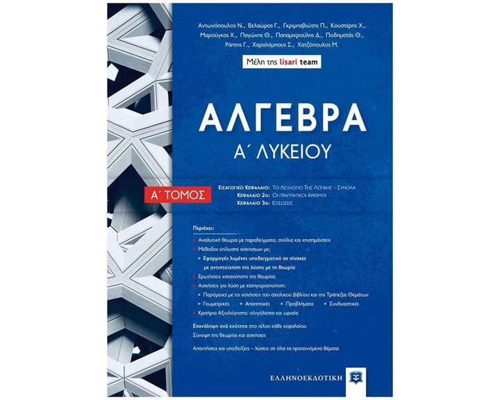 ΑΛΓΕΒΡΑ Α' ΛΥΚΕΙΟΥ (ΠΡΩΤΟΣ ΤΟΜΟΣ)