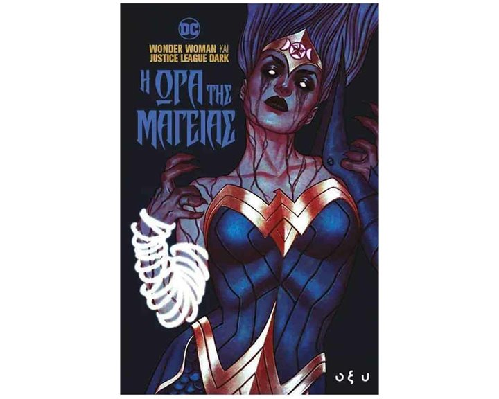 Η ΩΡΑ ΤΗΣ ΜΑΓΕΙΑΣ - WONDER WOMAN & JUSTICE LEAGUE DARK