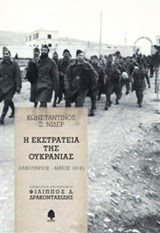 Η εκστρατεία της Ουκρανίας (Ιανουάριος - Μάιος 1919)