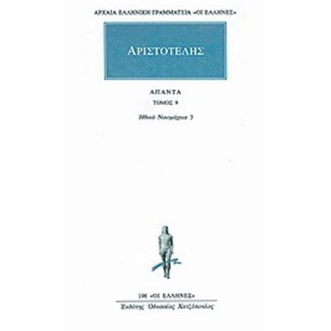 ΑΡΙΣΤΟΤΕΛΗΣ ΗΘΙΚΑ ΝΙΚΟΜΑΧΕΙΑ 3 ΑΠΑΝΤΑ ΤΟΜΟΣ 9    198