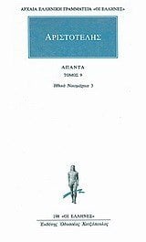 ΑΡΙΣΤΟΤΕΛΗΣ ΗΘΙΚΑ ΝΙΚΟΜΑΧΕΙΑ 3 ΑΠΑΝΤΑ ΤΟΜΟΣ 9    198