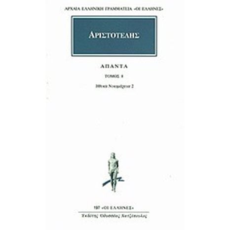 ΑΡΙΣΤΟΤΕΛΗΣ ΑΠΑΝΤΑ ΤΟΜ. 8 ΗΘΙΚΑ ΝΙΚΟΜΑΧΕΙΑ 2   197