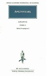 ΑΡΙΣΤΟΤΕΛΗΣ ΑΠΑΝΤΑ ΤΟΜ. 8 ΗΘΙΚΑ ΝΙΚΟΜΑΧΕΙΑ 2   197