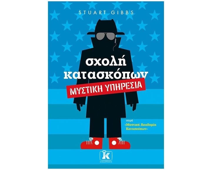 ΣΧΟΛΗ ΚΑΤΑΣΚΟΠΩΝ 5 - ΜΥΣΤΙΚΗ ΥΠΗΡΕΣΙΑ