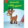 Χρωματίζω Και Διαβάζω - Image Description
