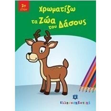 ΧΡΩΜΑΤΙΖΩ ΤΑ ΖΩΑ ΤΟΥ ΔΑΣΟΥΣ 2+