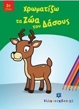 ΧΡΩΜΑΤΙΖΩ ΤΑ ΖΩΑ ΤΟΥ ΔΑΣΟΥΣ 2+