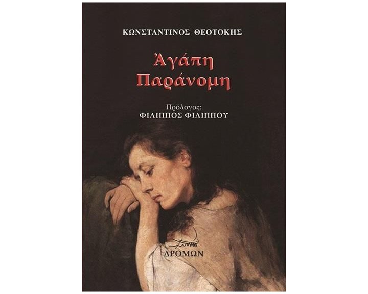 ΑΓΑΠΗ ΠΑΡΑΝΟΜΗ