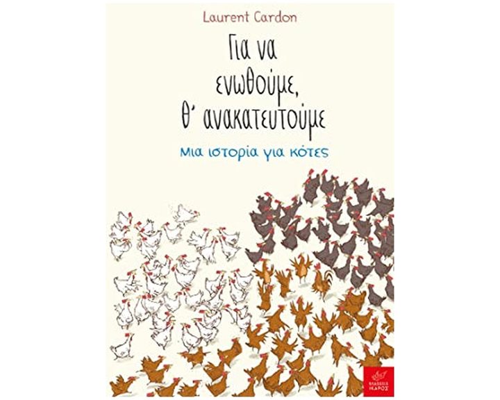 ΓΙΑ ΝΑ ΕΝΩΘΟΥΜΕ, Θ' ΑΝΑΚΑΤΕΥΤΟΥΜΕ