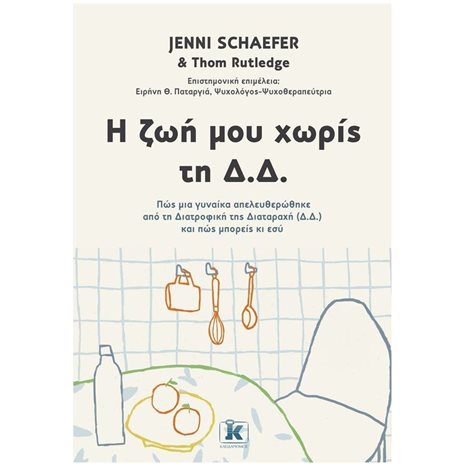 Η ΖΩΗ ΜΟΥ ΧΩΡΙΣ ΤΗ Δ.Δ ΠΩΣ ΜΙΑ ΓΥΝΑΙΚΑ ΑΠΕΛΕΥΘΕΡΩΘΗΚΕ ΑΠΟ ΤΗ ΔΙΑΤΡΟΦΙΚΗ ΤΗΣ ΔΙΑΤΑΡΑΧΗ ΚΑΙ ΠΩΣ ΜΠΟΡΕΙΣ ΚΑΙ ΕΣΥ
