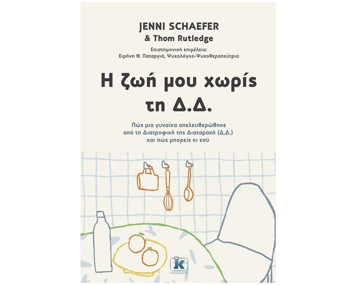 Η ΖΩΗ ΜΟΥ ΧΩΡΙΣ ΤΗ Δ.Δ ΠΩΣ ΜΙΑ ΓΥΝΑΙΚΑ ΑΠΕΛΕΥΘΕΡΩΘΗΚΕ ΑΠΟ ΤΗ ΔΙΑΤΡΟΦΙΚΗ ΤΗΣ ΔΙΑΤΑΡΑΧΗ ΚΑΙ ΠΩΣ ΜΠΟΡΕΙΣ ΚΑΙ ΕΣΥ