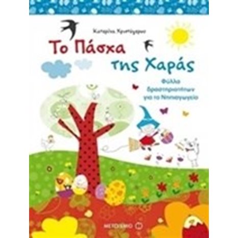 ΤΟ ΠΑΣΧΑ ΤΗΣ ΧΑΡΑΣ ΦΥΛΛΑ ΔΡΑΣΤΗΡΙΟΤΗΤΩΝ ΓΙΑ ΤΟ ΝΗΠΙΑΓΩΓΕΙΟ 6964