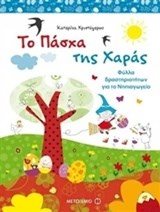 ΤΟ ΠΑΣΧΑ ΤΗΣ ΧΑΡΑΣ ΦΥΛΛΑ ΔΡΑΣΤΗΡΙΟΤΗΤΩΝ ΓΙΑ ΤΟ ΝΗΠΙΑΓΩΓΕΙΟ 6964