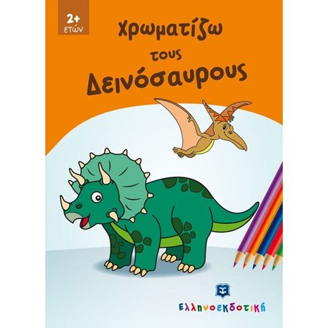ΧΡΩΜΑΤΙΖΩ ΤΟΥΣ ΔΕΙΝΟΣΑΥΡΟΥΣ 3+