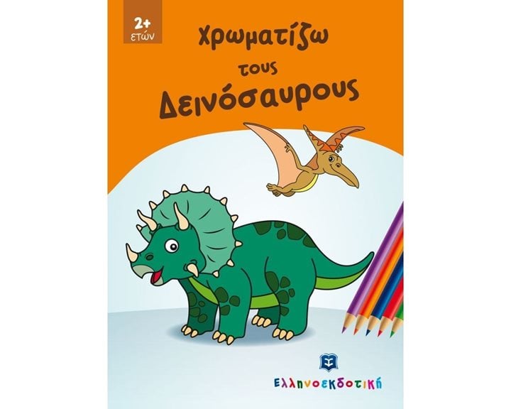 ΧΡΩΜΑΤΙΖΩ ΤΟΥΣ ΔΕΙΝΟΣΑΥΡΟΥΣ 3+