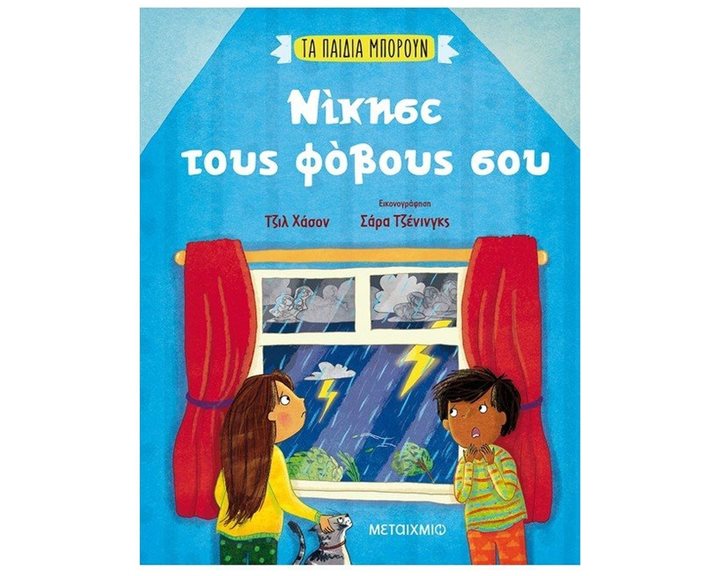 ΝΙΚΗΣΕ ΤΟΥΣ ΦΟΒΟΥΣ ΣΟΥ - ΤΑ ΠΑΙΔΙΑ ΜΠΟΡΟΥΝ