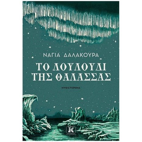ΤΟ ΛΟΥΛΟΥΔΙ ΤΗΣ ΘΑΛΑΣΣΑΣ