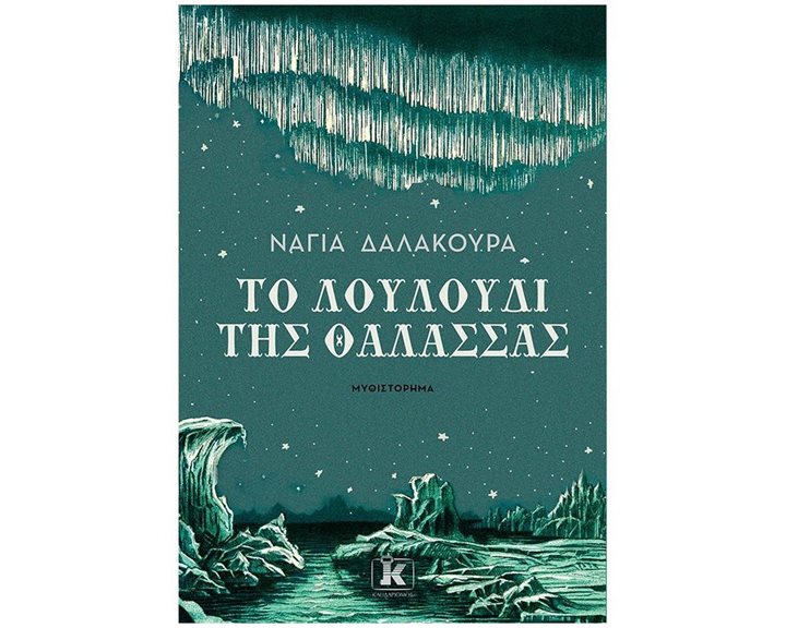 ΤΟ ΛΟΥΛΟΥΔΙ ΤΗΣ ΘΑΛΑΣΣΑΣ
