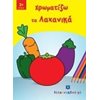 Χρωματίζω Και Διαβάζω - Image Description