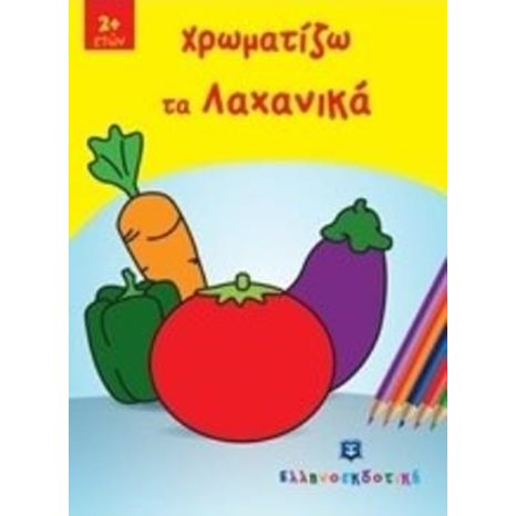 ΧΡΩΜΑΤΙΖΩ ΤΑ ΛΑΧΑΝΙΚΑ 2+