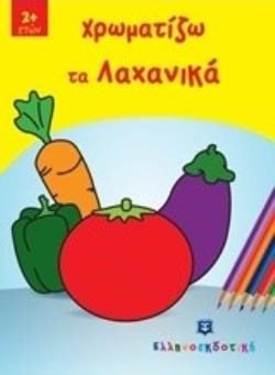 ΧΡΩΜΑΤΙΖΩ ΤΑ ΛΑΧΑΝΙΚΑ 2+