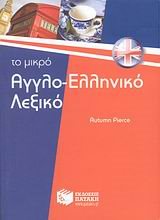 Το μικρό αγγλο-ελληνικό λεξικό 06331