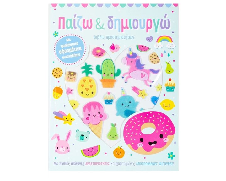 ΠΑΙΖΩ ΚΑΙ ΔΗΜΙΟΥΡΓΩ  ΜΕ ΤΡΙΣΔΙΑΣΤΑΤΑ ΥΦΑΣΜΑΤΙΝΑ ΑΥΤΟΚΟΛΛΗΤΑ , Κ.Α.34230