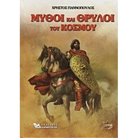 Μύθοι και θρύλοι του κόσμου