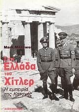 ΣΤΗΝ ΕΛΛΑΔΑ ΤΟΥ ΧΙΤΛΕΡ