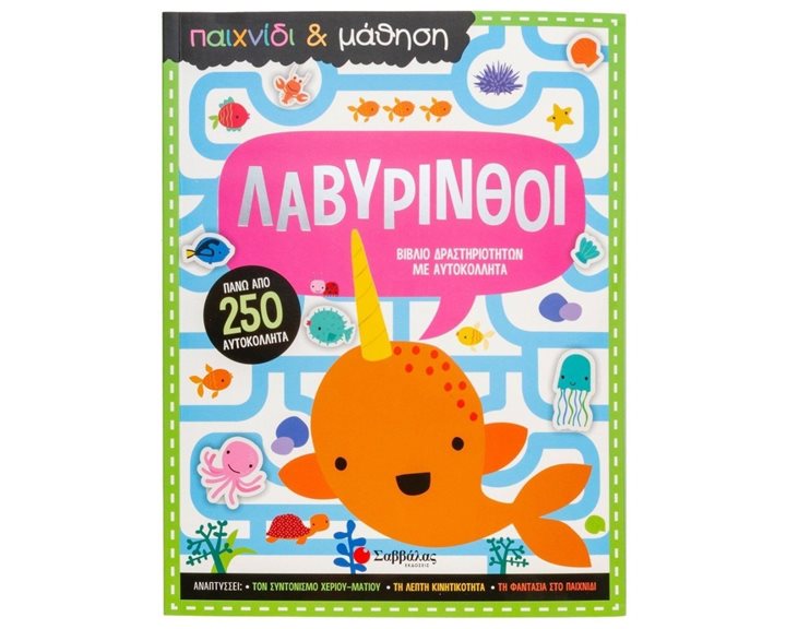 ΛΑΒΥΡΙΝΘΟΙ ΠΑΙΧΝΙΔΙ ΚΑΙ ΜΑΘΗΣΗ , Κ.Α.34227