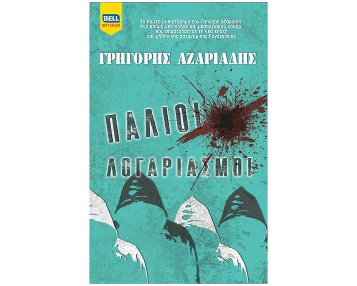 ΠΑΛΙΟΙ ΛΟΓΑΡΙΑΣΜΟΙ