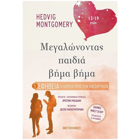 ΜΕΓΑΛΩΝΟΝΤΑΣ ΠΑΙΔΙΑ ΒΗΜΑ ΒΗΜΑ - 5  ΕΦΗΒΕΙΑ Η ΠΟΡΕΙΑ ΠΡΟΣ ΤΗΝ ΑΝΕΞΑΡΤΗΣΙΑ