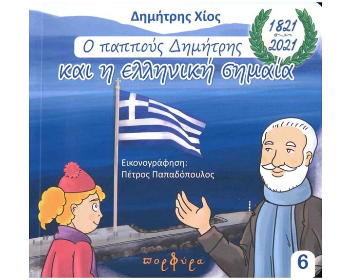 Ο ΠΑΠΠΟΥΣ ΔΗΜΗΤΡΗΣ ΚΑΙ Η ΕΛΛΗΝΙΚΗ ΣΗΜΑΙΑ 1821-2021