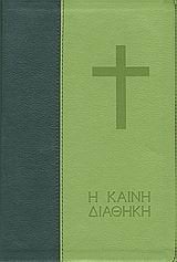 Η ΚΑΙΝΗ ΔΙΑΘΗΚΗ