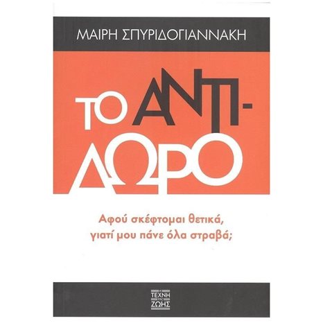 ΤΟ ΑΝΤΙΔΩΡΟ