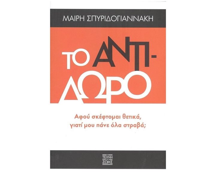 ΤΟ ΑΝΤΙΔΩΡΟ