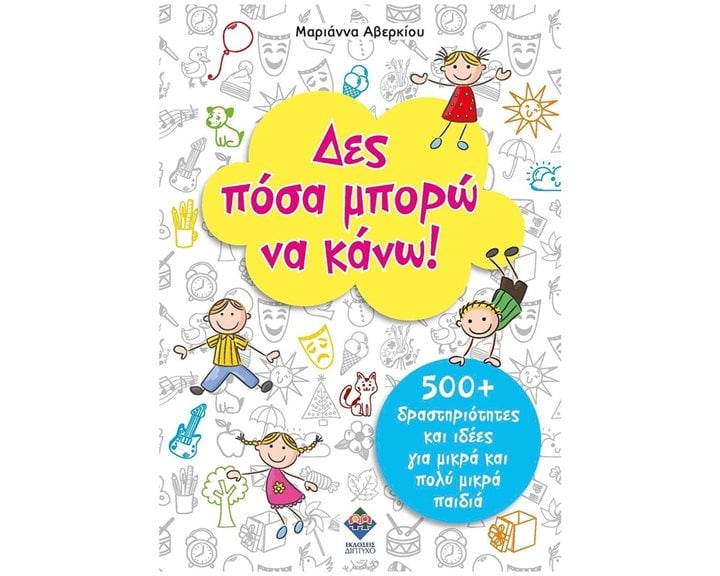 ΔΕΣ ΠΟΣΑ ΜΠΟΡΩ ΝΑ ΚΑΝΩ! 500+ ΔΡΑΣΤΗΡΙΟΤΗΤΕΣ ΚΑΙ ΙΔΕΕΣ ΓΙΑ ΜΙΚΡΑ ΚΑΙ ΠΟΛΥ ΜΙΚΡΑ ΠΑΙΔΙΑ