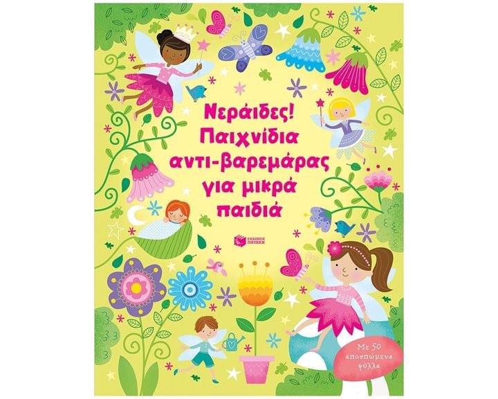 Νεράιδες! Παιχνίδια αντι-βαρεμάρας για μικρά παιδιά 13710