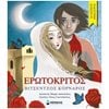 Παραμύθια Δεμένα - Image Description