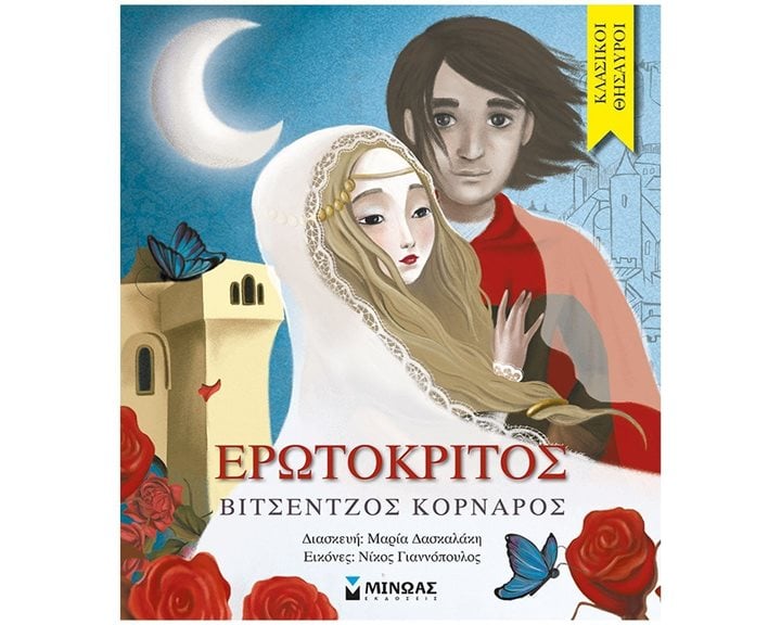 Ερωτόκριτος 14311