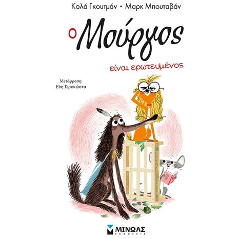 Ο Μούργος είναι ερωτευμένος (3) 17049