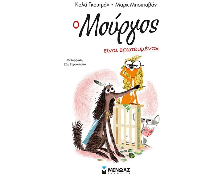 Ο Μούργος είναι ερωτευμένος (3) 17049