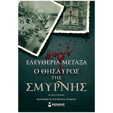 Ο θησαυρός της Σμύρνης 35380